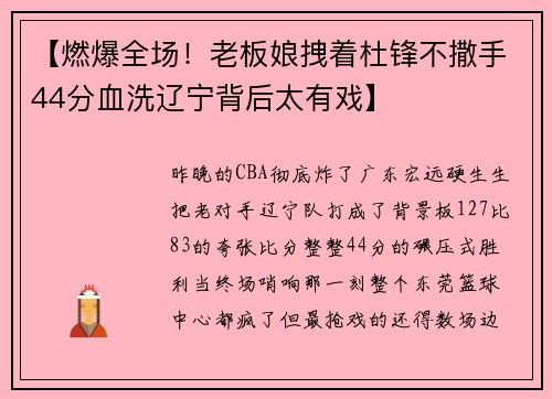 【燃爆全场!老板娘拽着杜锋不撒手44分血洗辽宁背后太有戏】