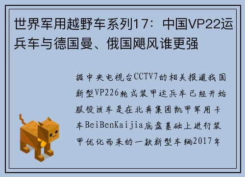 世界军用越野车系列17:中国VP22运兵车与德国曼、俄国飓风谁更强