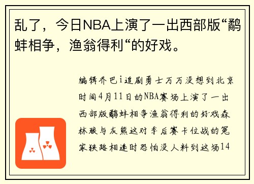 乱了,今日NBA上演了一出西部版“鹬蚌相争,渔翁得利“的好戏。