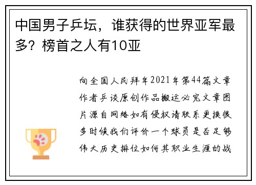 中国男子乒坛，谁获得的世界亚军最多？榜首之人有10亚