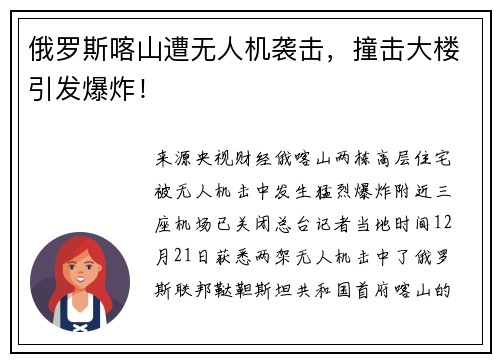 俄罗斯喀山遭无人机袭击，撞击大楼引发爆炸！