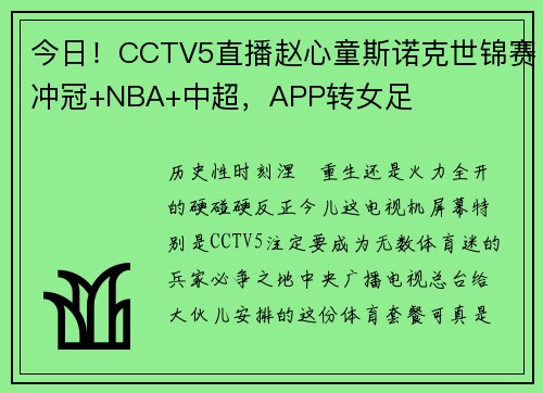 今日!CCTV5直播赵心童斯诺克世锦赛冲冠+NBA+中超,APP转女足