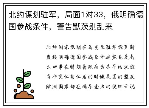 北约谋划驻军，局面1对33，俄明确德国参战条件，警告默茨别乱来