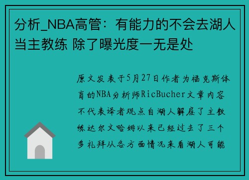 分析_NBA高管:有能力的不会去湖人当主教练 除了曝光度一无是处