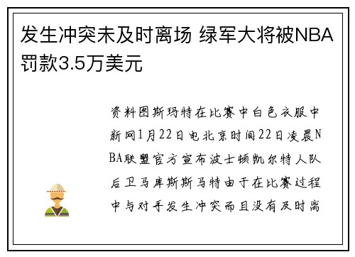 发生冲突未及时离场 绿军大将被NBA罚款3.5万美元
