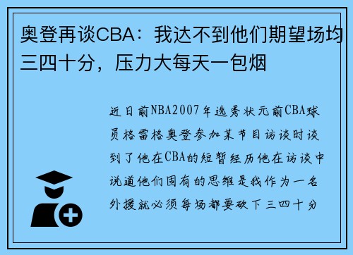 奥登再谈CBA:我达不到他们期望场均三四十分,压力大每天一包烟