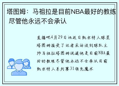 塔图姆：马祖拉是目前NBA最好的教练 尽管他永远不会承认