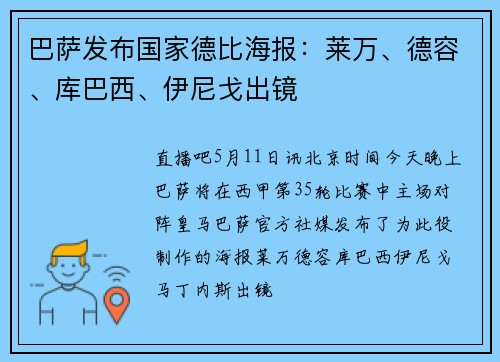 巴萨发布国家德比海报:莱万、德容、库巴西、伊尼戈出镜