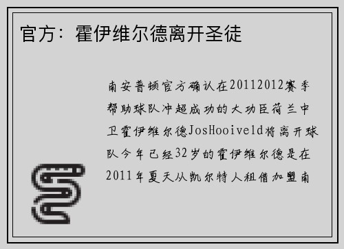 官方:霍伊维尔德离开圣徒