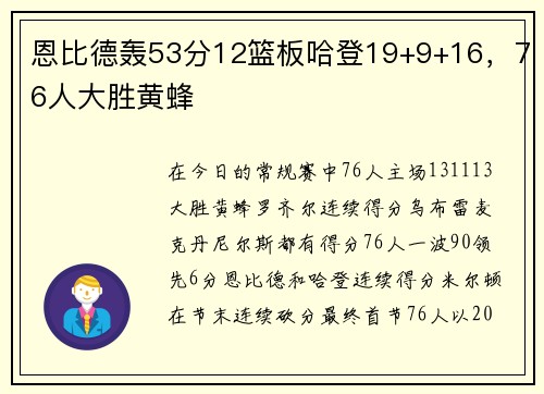 恩比德轰53分12篮板哈登19+9+16，76人大胜黄蜂