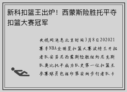 新科扣篮王出炉!西蒙斯险胜托平夺扣篮大赛冠军