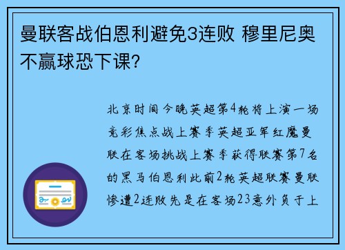 曼联客战伯恩利避免3连败 穆里尼奥不赢球恐下课?