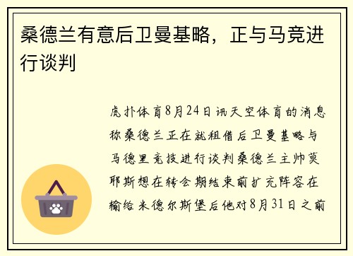 桑德兰有意后卫曼基略,正与马竞进行谈判
