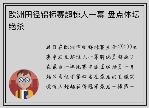 欧洲田径锦标赛超惊人一幕 盘点体坛绝杀