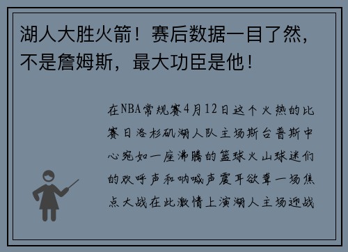 湖人大胜火箭!赛后数据一目了然,不是詹姆斯,最大功臣是他!