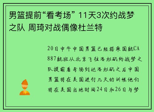 男篮提前“看考场” 11天3次约战梦之队 周琦对战偶像杜兰特