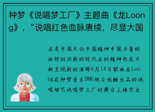 种梦《说唱梦工厂》主题曲《龙Loong》,“说唱红色血脉赓续,尽显大国之风”