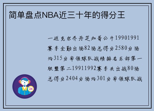 简单盘点NBA近三十年的得分王
