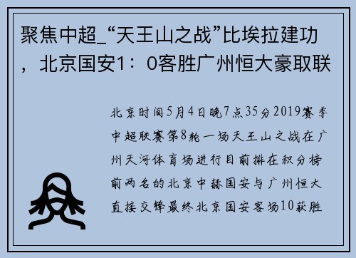 聚焦中超_“天王山之战”比埃拉建功，北京国安1：0客胜广州恒大豪取联赛八连胜