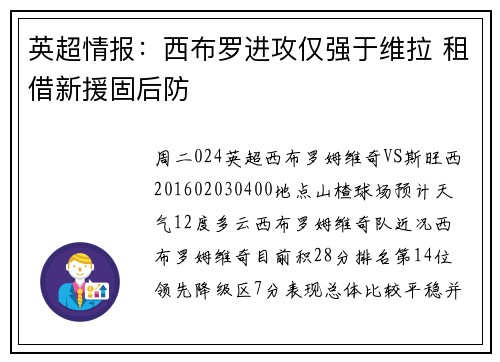 英超情报：西布罗进攻仅强于维拉 租借新援固后防
