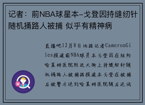记者：前NBA球星本-戈登因持缝纫针随机捅路人被捕 似乎有精神病