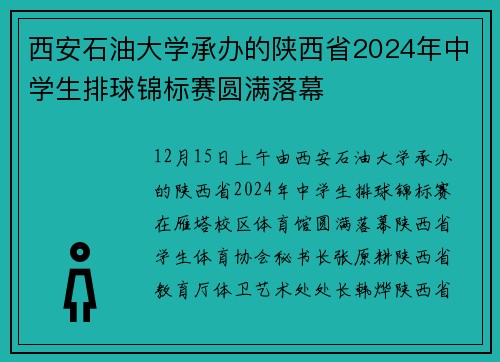 西安石油大学承办的陕西省2024年中学生排球锦标赛圆满落幕