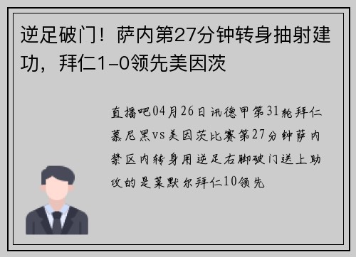 逆足破门！萨内第27分钟转身抽射建功，拜仁1-0领先美因茨