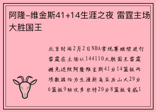 阿隆-维金斯41+14生涯之夜 雷霆主场大胜国王