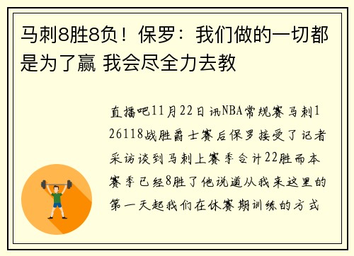 马刺8胜8负！保罗：我们做的一切都是为了赢 我会尽全力去教