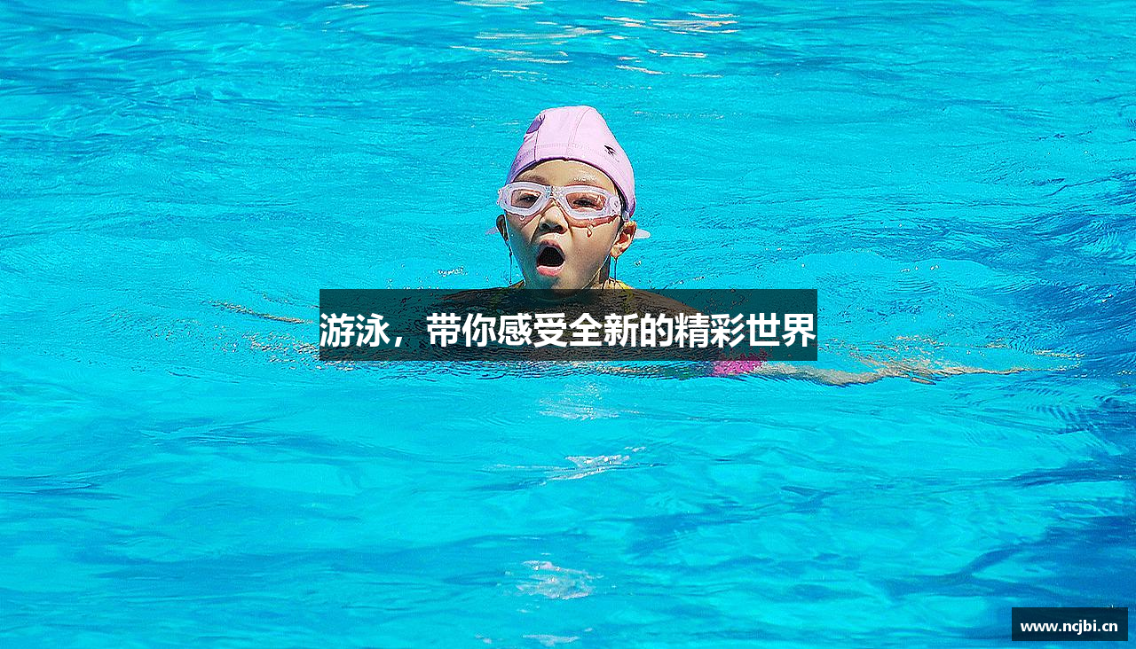 游泳，带你感受全新的精彩世界