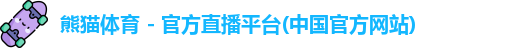 熊猫体育